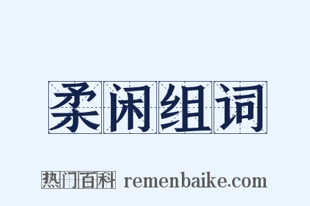 柔闲组词是什么意思的图片